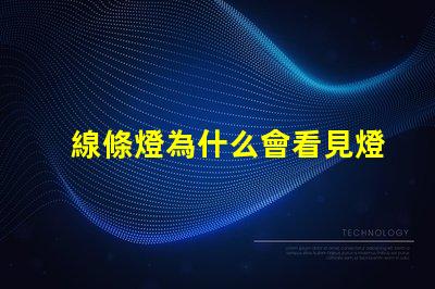 線條燈為什么會看見燈珠 為什么su能看見內(nèi)部線條